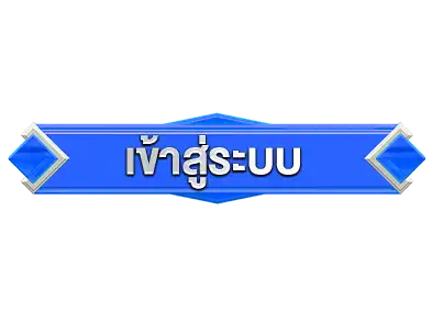 ล็อคอิน