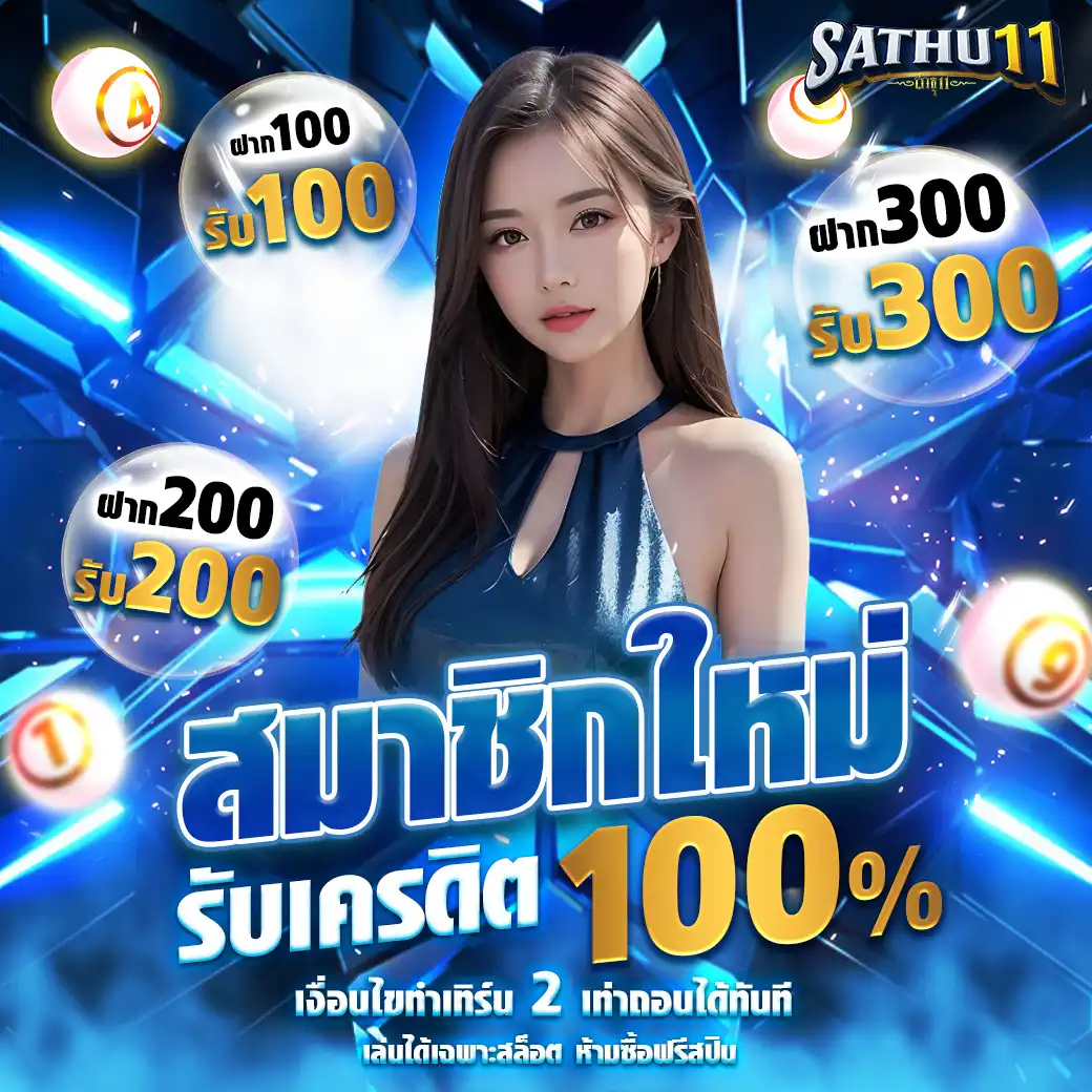 โปรโมชั่นSathu11
