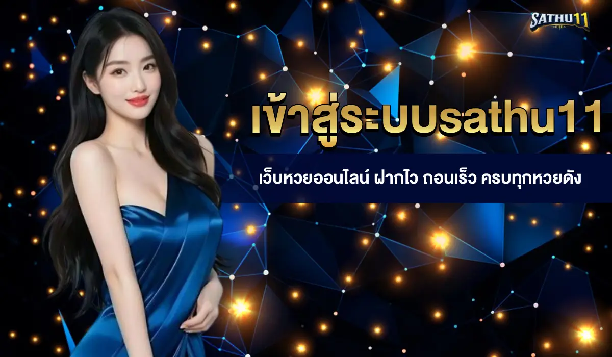 เข้าสู่ระบบsathu11
