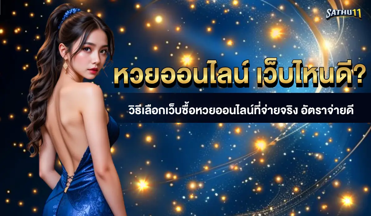 หวยออนไลน์ เว็บไหนดี?